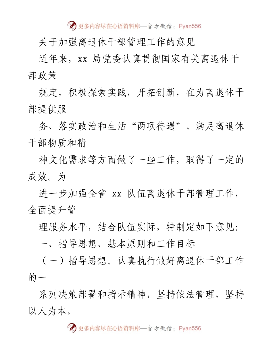 [工作意见] 离退休干部管理 - 加强离退休干部管理工作的意见_1.docx_第1页