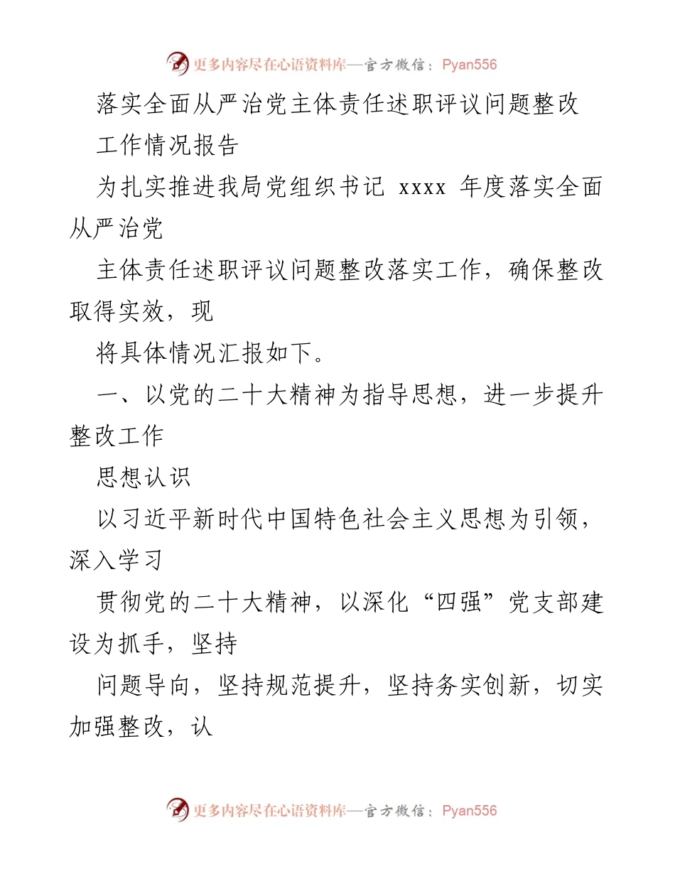 [工作情况报告] 党组织整改 - 全面从严治党主体责任落实情况汇报.docx_第1页
