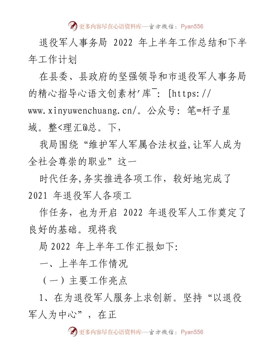 [工作总结] 退役军人事务局 - 2022年上半年工作总结与下半年工作计划.docx_第1页