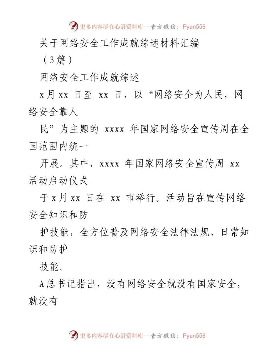 [工作总结] 网络安全宣传周 - 网络安全工作成就与机制建设综述.docx_第1页