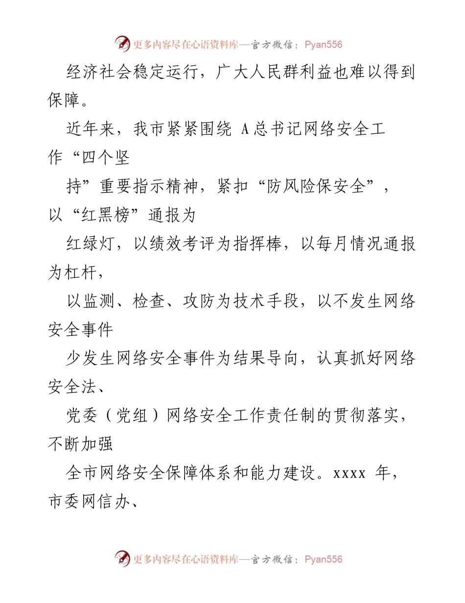 [工作总结] 网络安全宣传周 - 网络安全工作成就与机制建设综述.docx_第2页