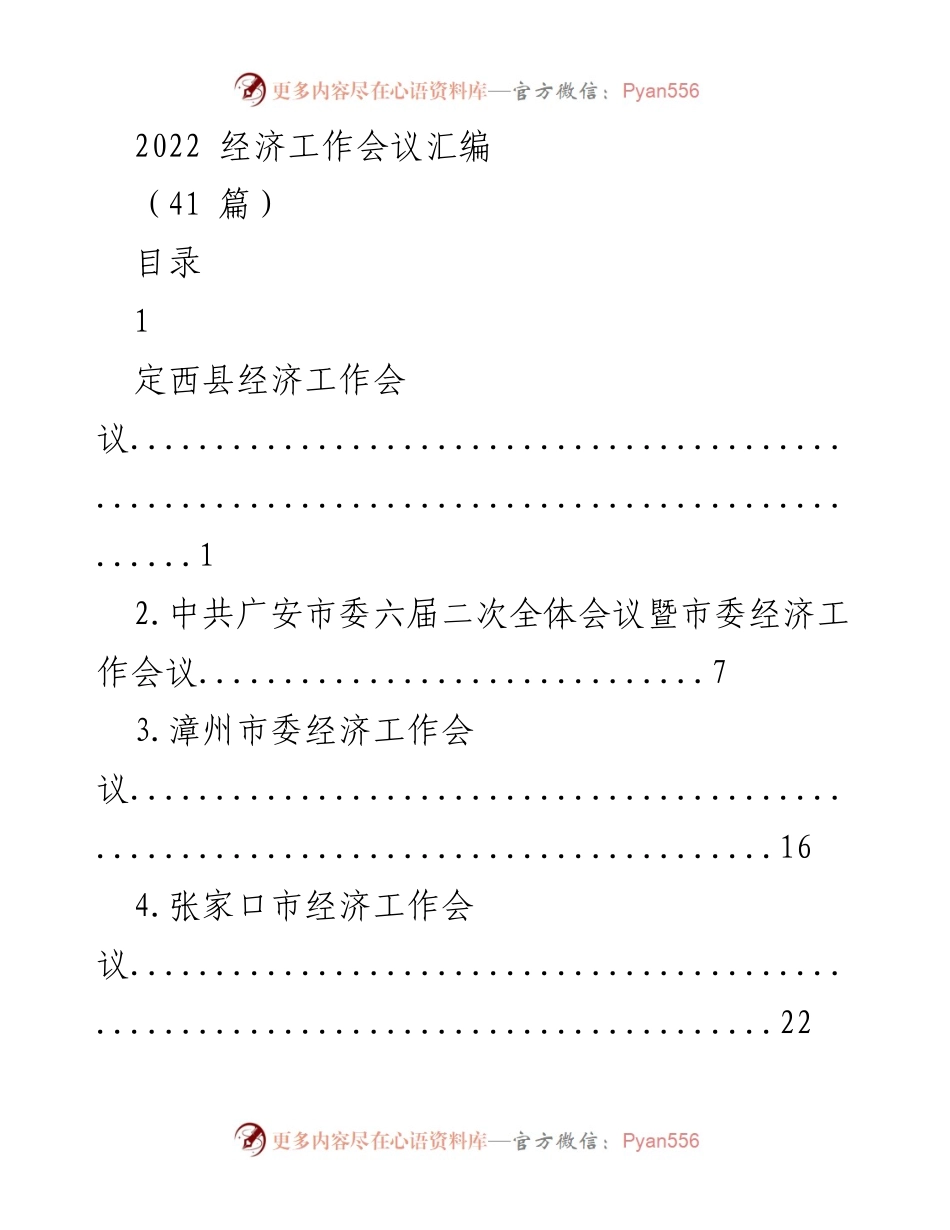 [工作总结] 经济工作会议 - 2022年各地经济工作会议汇编.docx_第1页