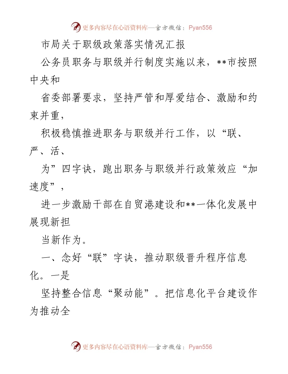 [工作总结] 职级政策落实情况 - 职级政策落实情况汇报及实施成效分析.docx_第1页