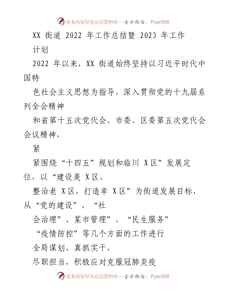 [工作总结] 街道工作会议 - XX街道2022年工作总结与2023年工作计划.docx_第1页