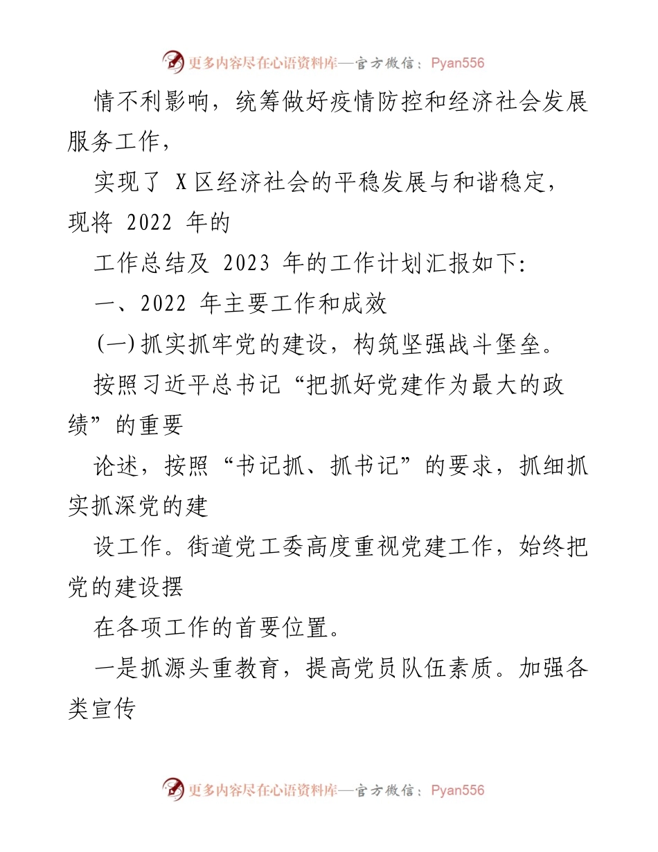 [工作总结] 街道工作会议 - XX街道2022年工作总结与2023年工作计划.docx_第2页