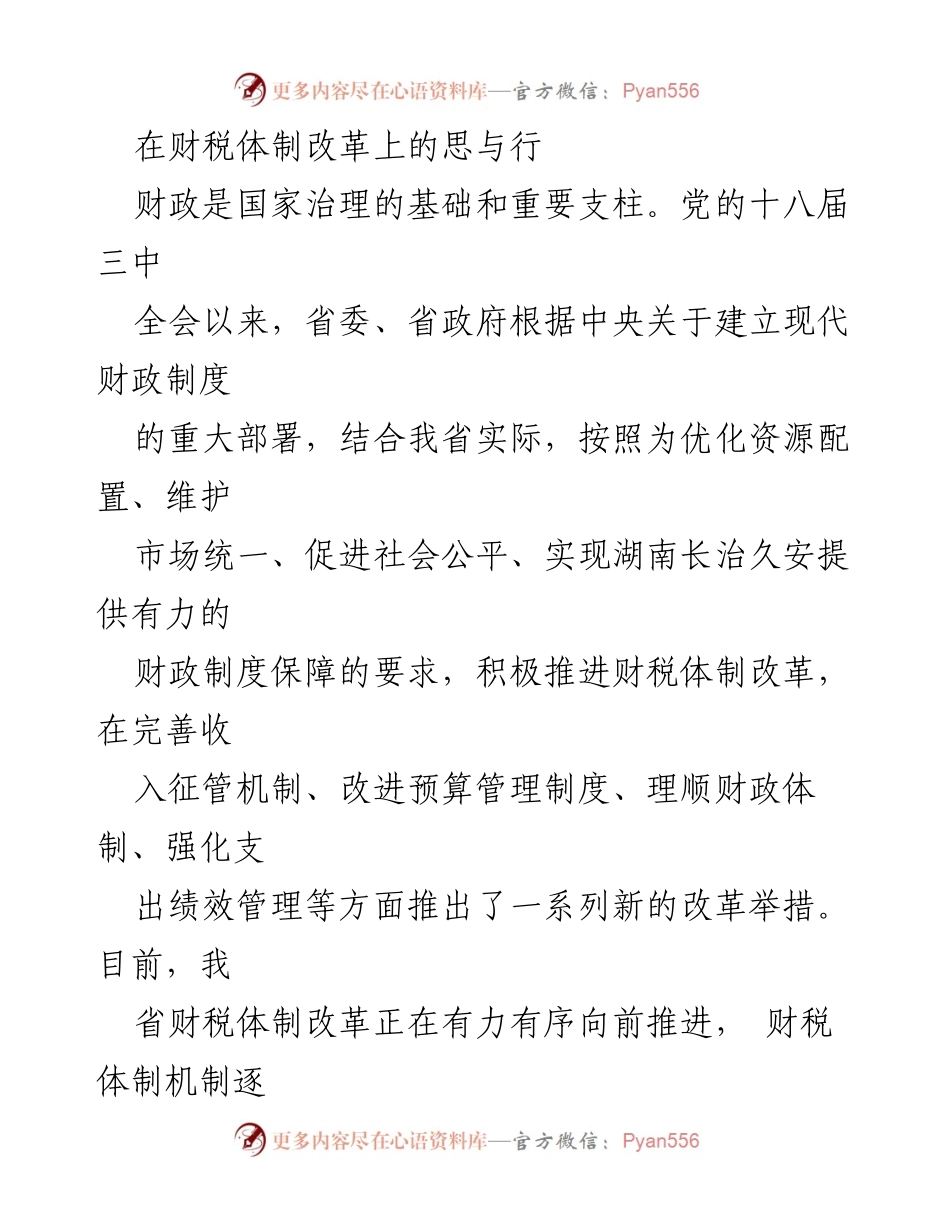 [工作总结] 财税体制改革 - 湖南省财税体制改革的进展与成效.docx_第1页