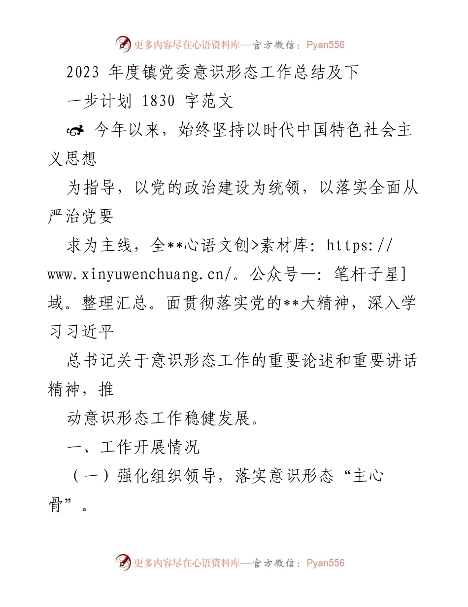 [工作总结] 镇党委 - 2023年度意识形态工作总结与未来计划.docx_第1页