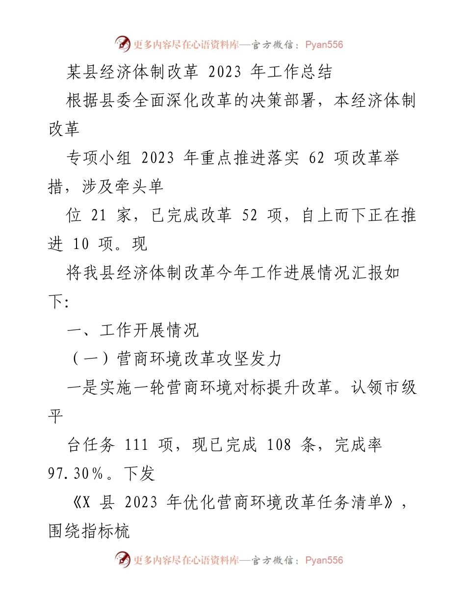 [工作总结] 经济体制改革 - 某县2023年经济体制改革工作进展总结.docx_第1页