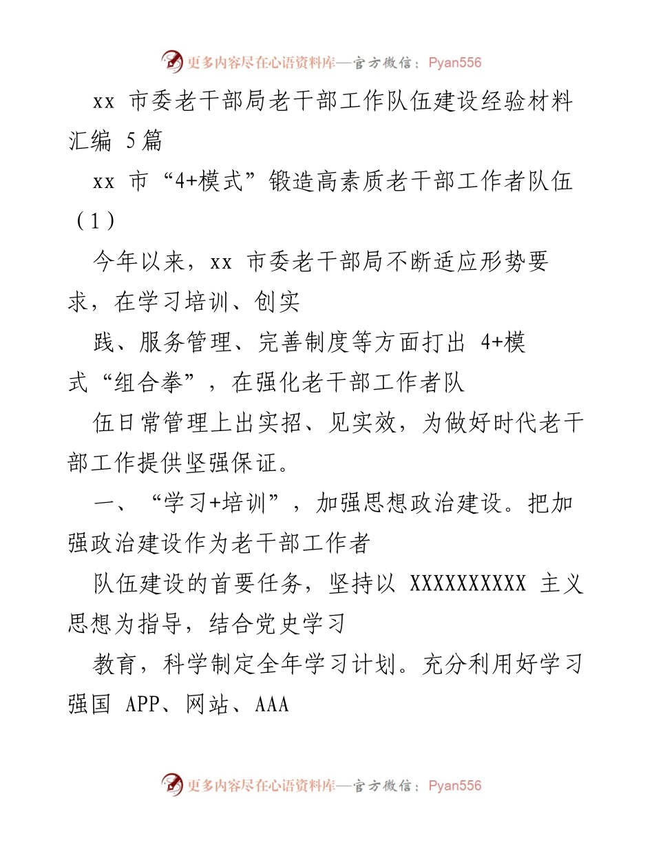 [工作总结] 老干部工作队伍建设 - xx市老干部工作队伍建设经验总结与实践探索.docx_第1页