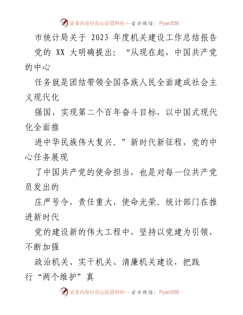 [工作总结] 统计局 - 2023年度机关建设工作总结报告.docx_第1页