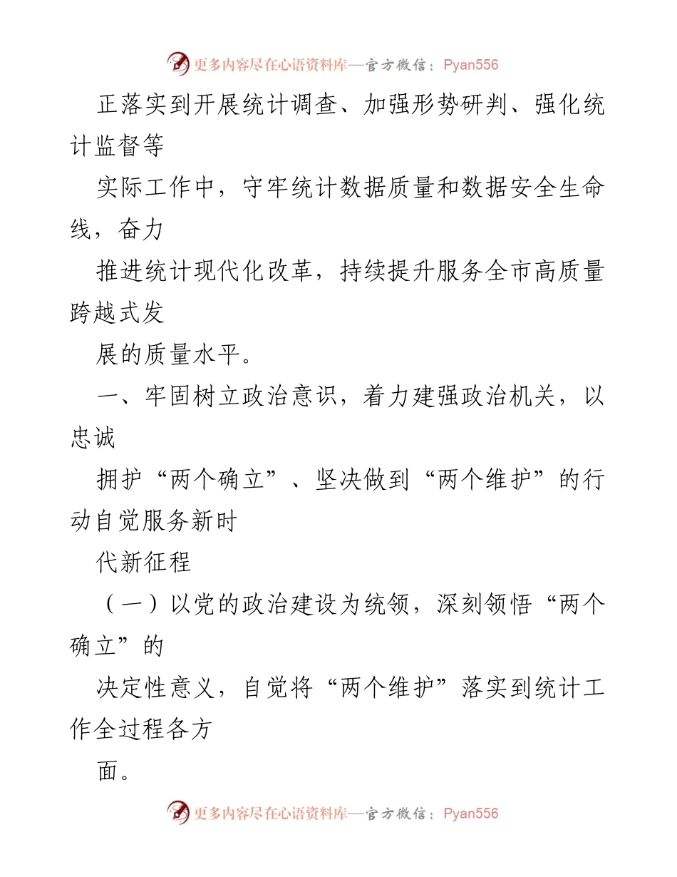 [工作总结] 统计局 - 2023年度机关建设工作总结报告.docx_第2页