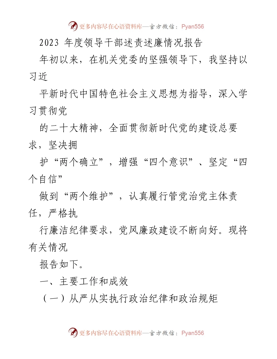[工作总结] 领导干部述责述廉 - 2023年度领导干部述责述廉情况报告.docx_第1页