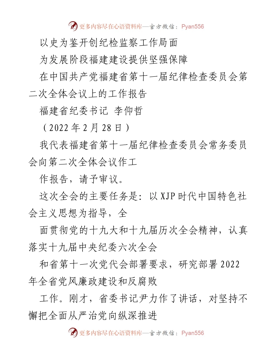 [工作报告] 会议 - 深入学习贯彻党的十九届六中全会精神推动纪检监察工作高质量发展.docx_第1页