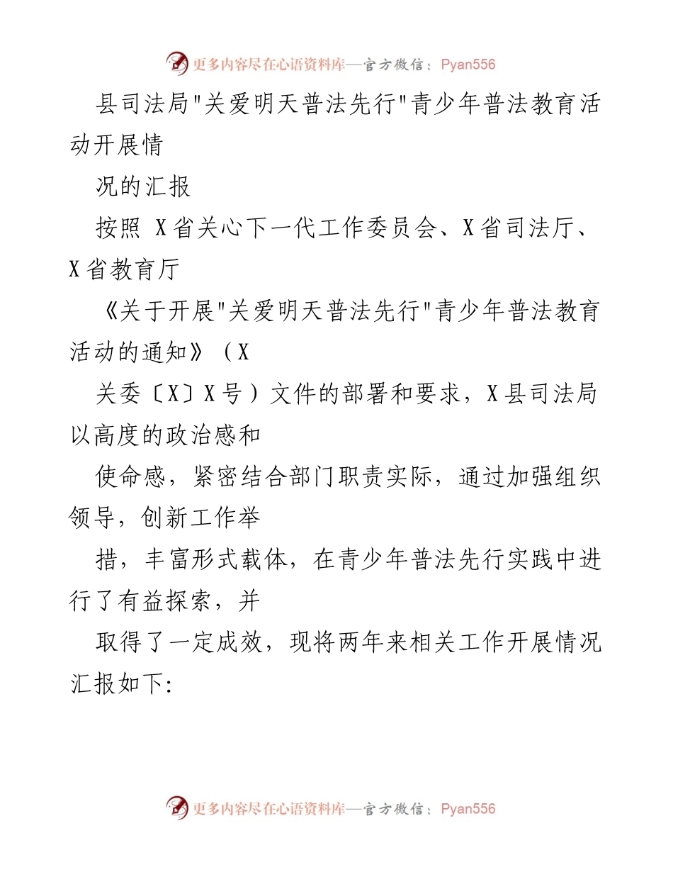 [工作总结] 青少年普法教育活动 - _关爱明天普法先行_青少年普法教育活动开展情况汇报.docx_第1页
