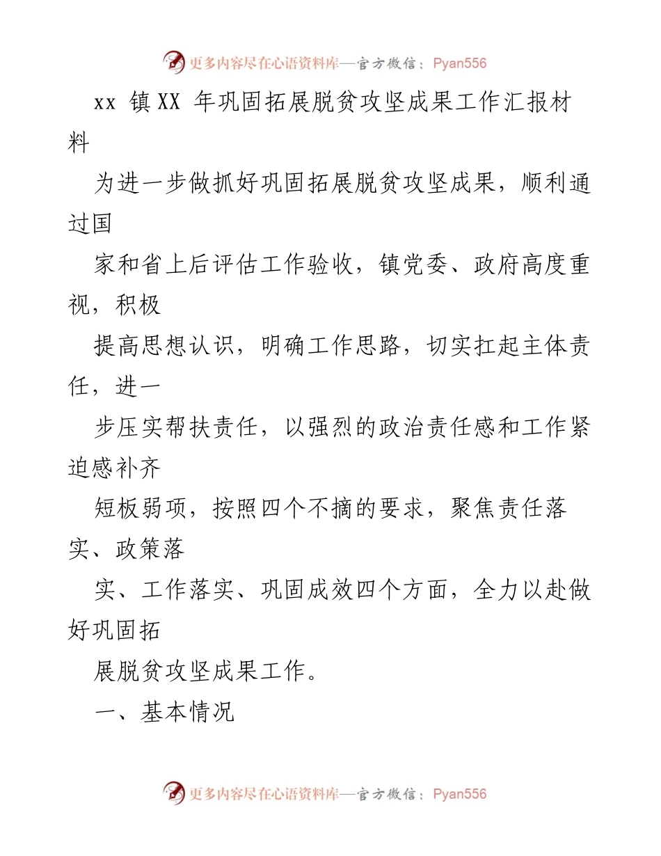 [工作总结] 脱贫攻坚成果巩固 - xx镇脱贫攻坚成果巩固工作汇报材料.docx_第1页