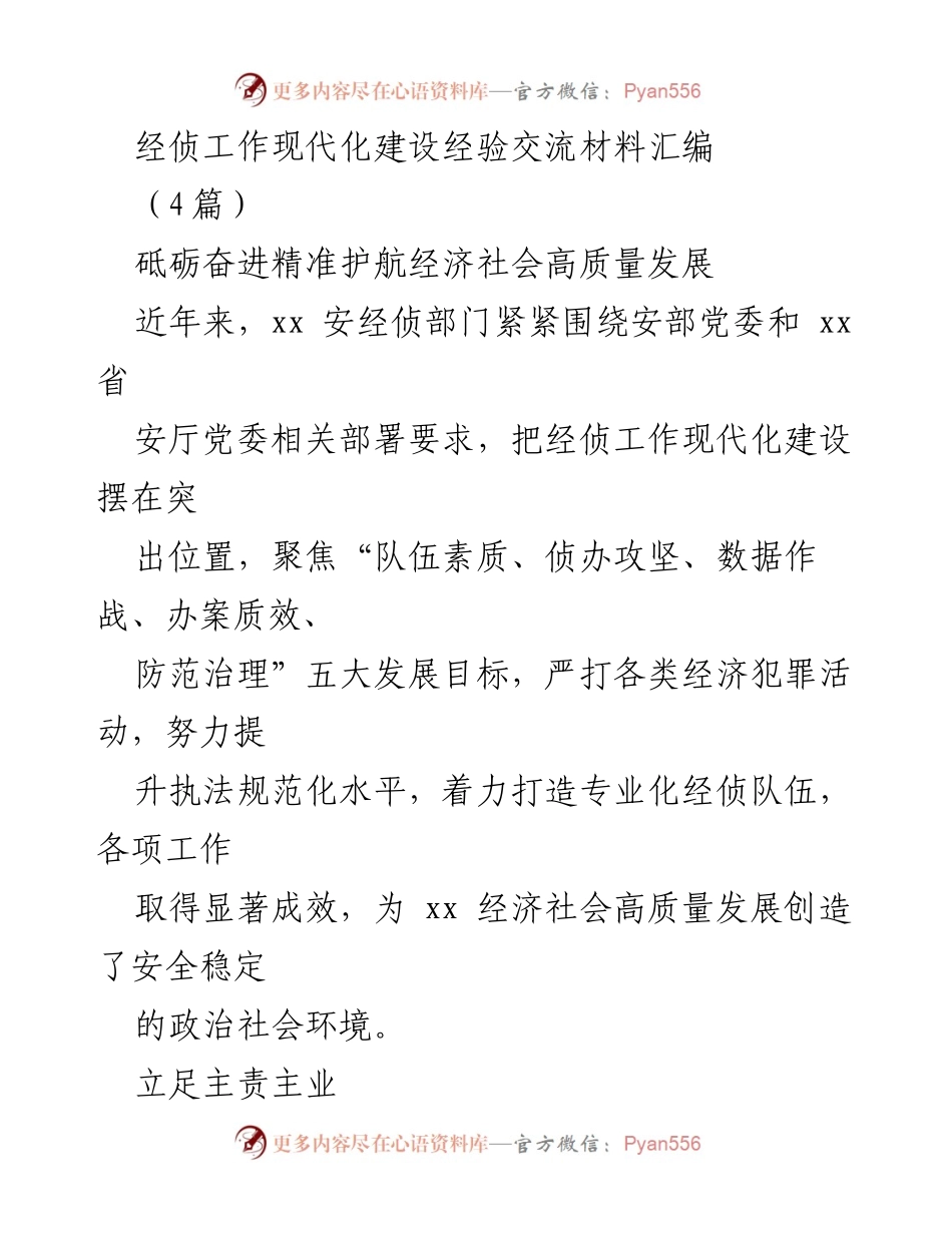 [工作总结] 经侦部门经验交流 - 现代化建设助力经济高质量发展.docx_第1页