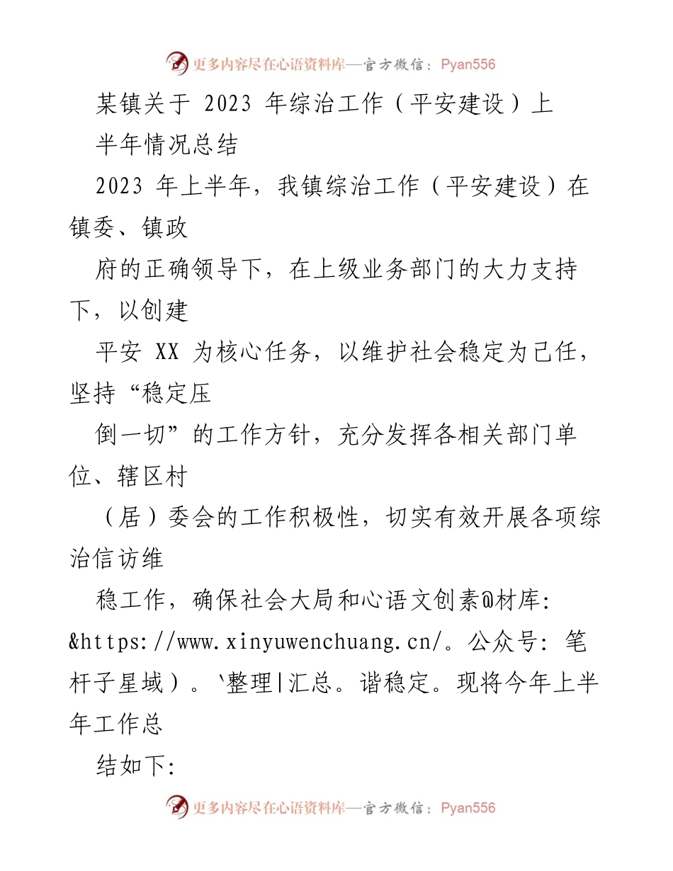 [工作总结] 镇综治工作 - 2023年上半年综治工作情况总结.docx_第1页