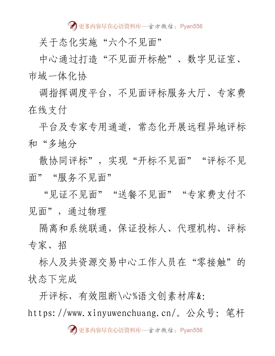 [工作总结] 远程评标实施 - 常态化推进“六个不见面”评标服务模式.docx_第1页