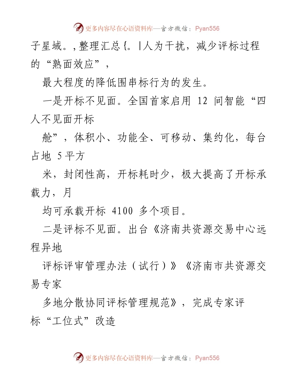 [工作总结] 远程评标实施 - 常态化推进“六个不见面”评标服务模式.docx_第2页