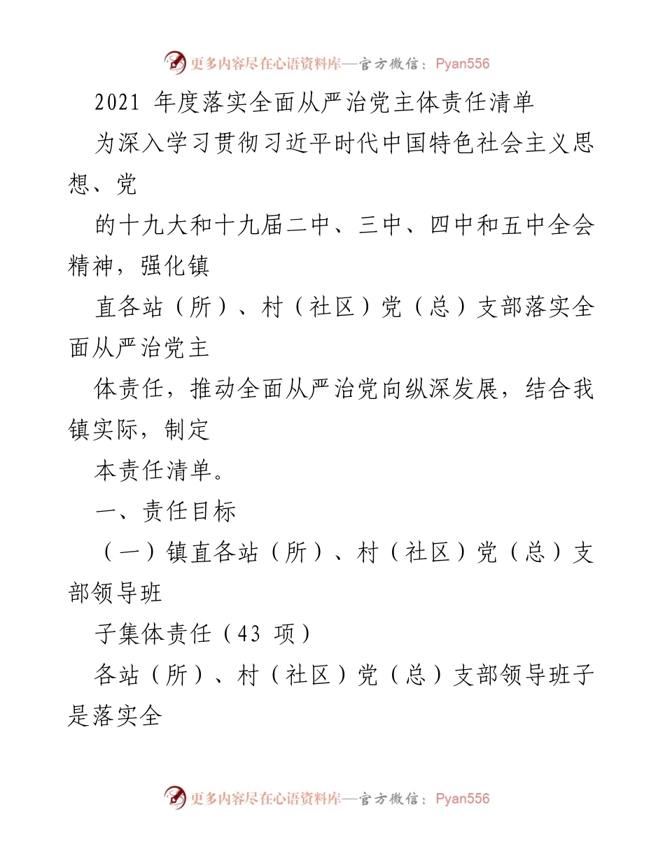[工作总结] 镇党委 - 2021年度全面从严治党主体责任落实清单.docx_第1页