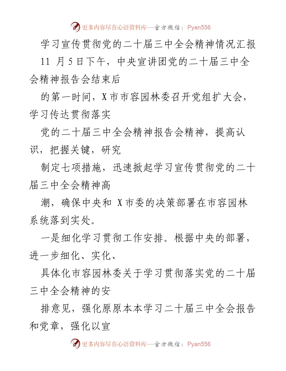 [工作总结] 贯彻党的二十届三中全会精神 - 市容园林委学习宣传贯彻工作总结.docx_第1页