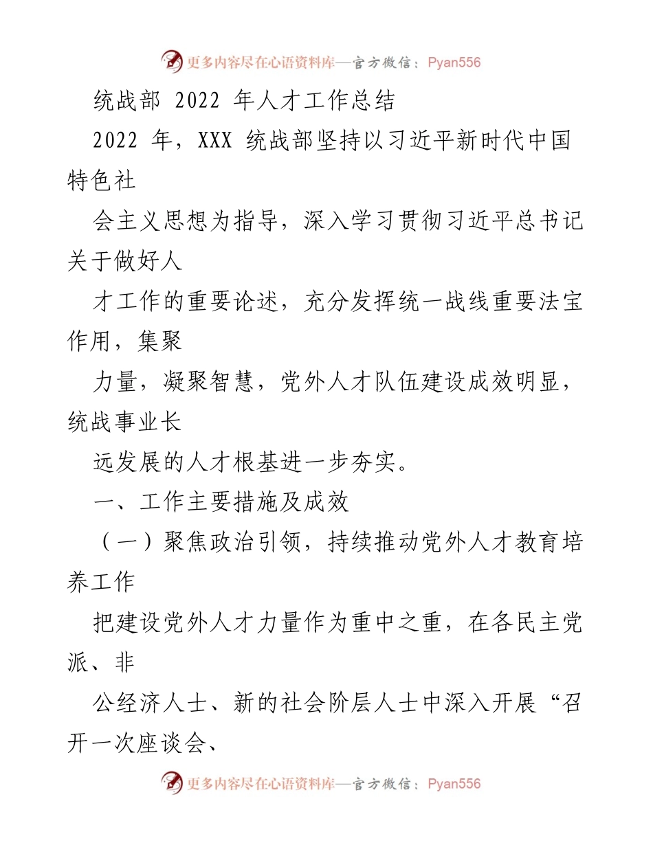 [工作总结] 统战部 - 2022年统战部人才工作总结.docx_第1页