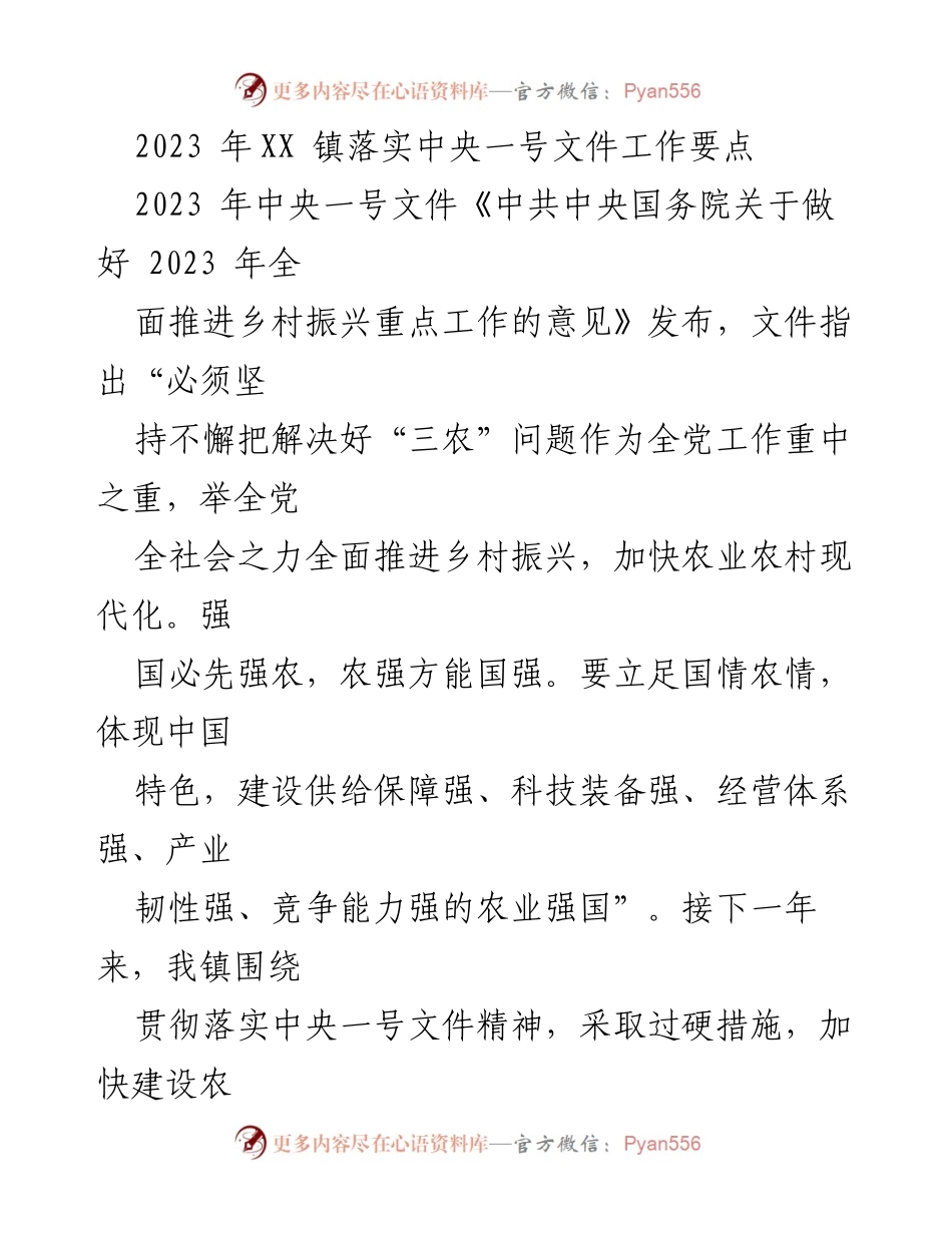 [工作总结] 镇政府 - 2023年XX镇中央一号文件落实工作总结.docx_第1页