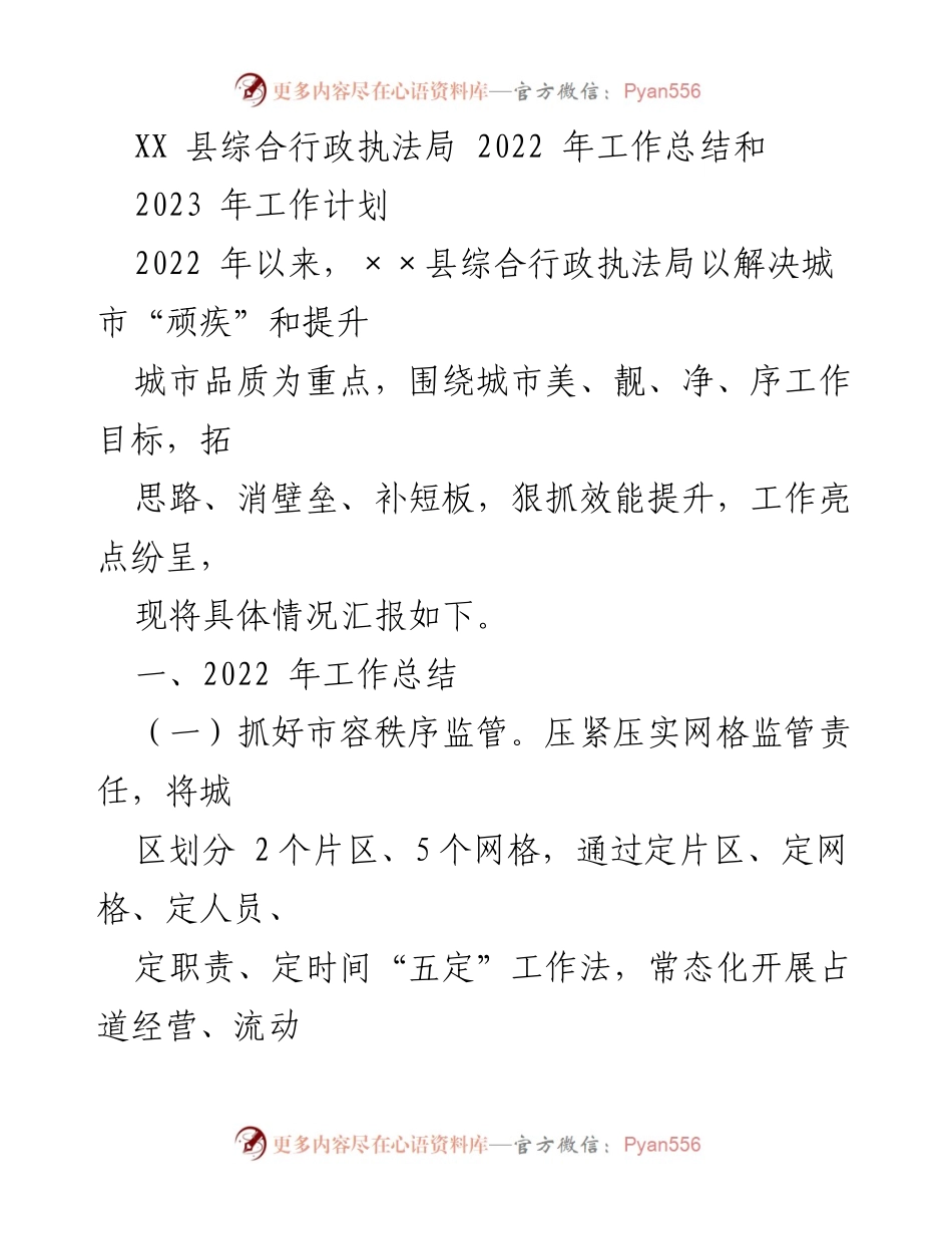 [工作总结] 行政执法局 - 2022年工作总结与2023年工作计划_1.docx_第1页