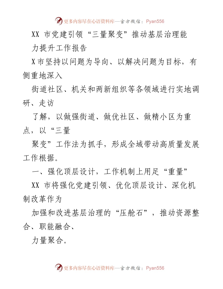 [工作报告] 基层治理 - XX市党建引领“三量聚变”提升基层治理能力报告.docx_第1页