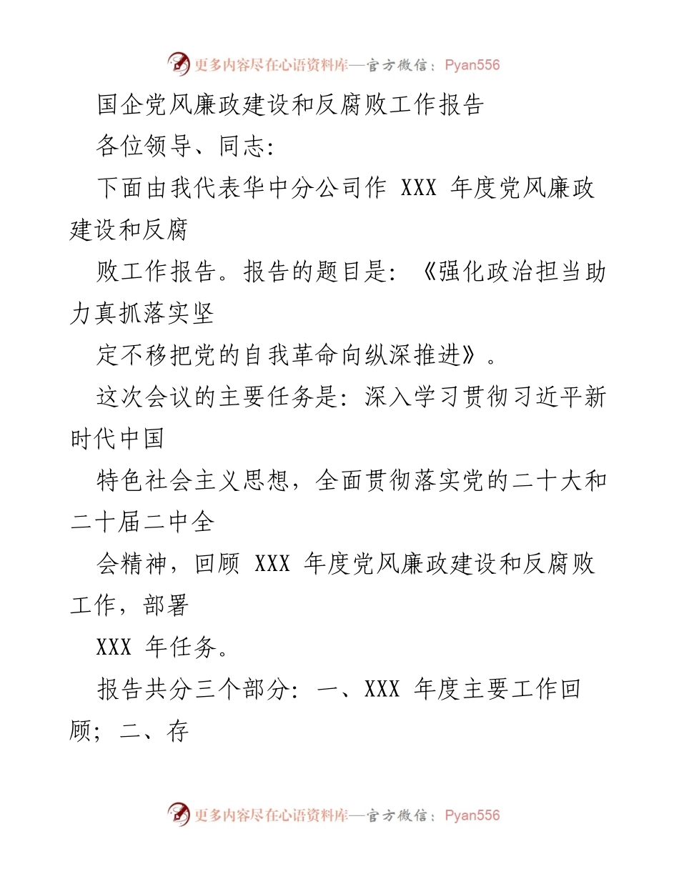 [工作报告] 会议 - 强化政治担当助力真抓落实坚决推进党风廉政建设与反腐败工作.docx_第1页