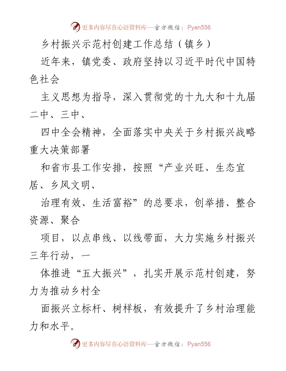 [工作总结] 镇乡 - 乡村振兴示范村创建工作总结.docx_第1页