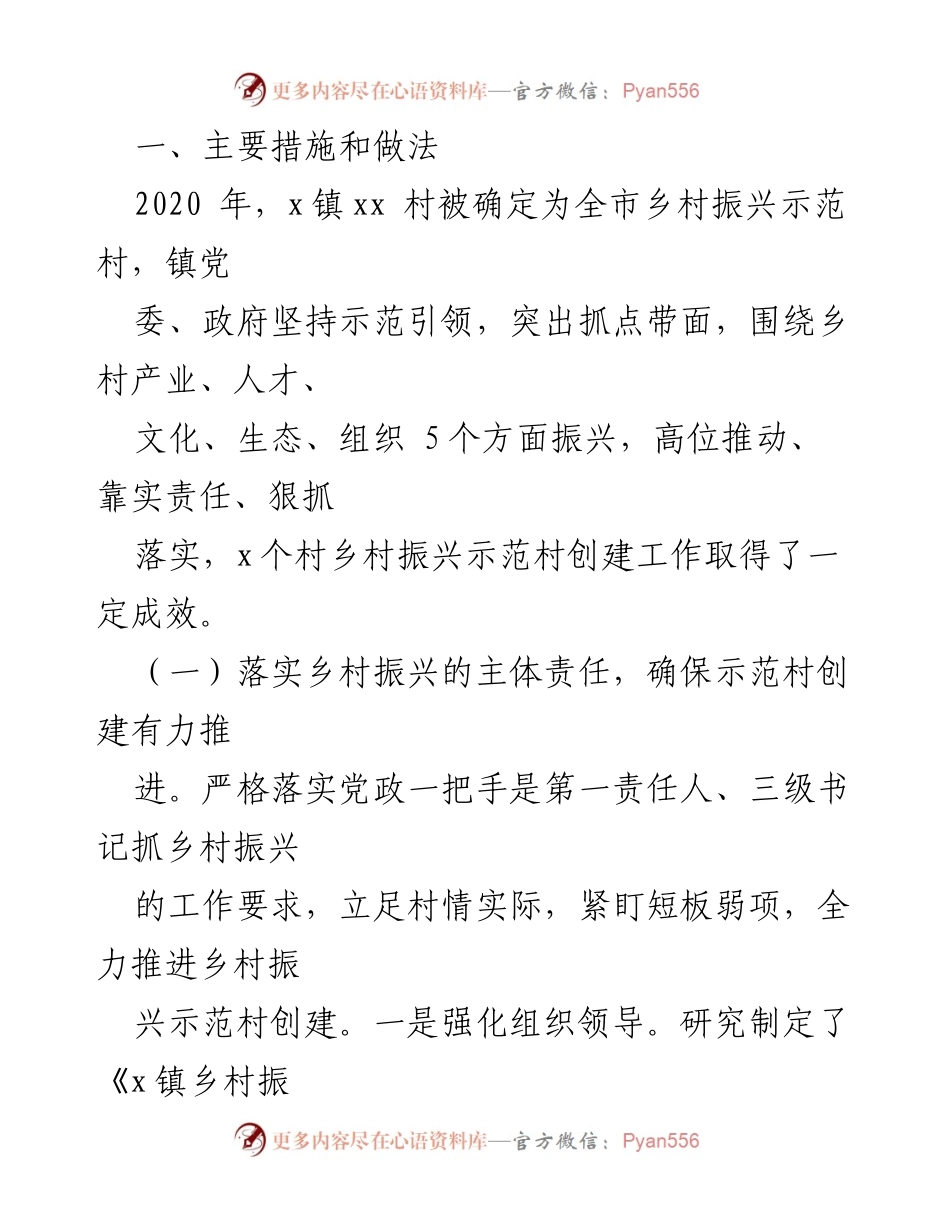 [工作总结] 镇乡 - 乡村振兴示范村创建工作总结.docx_第2页
