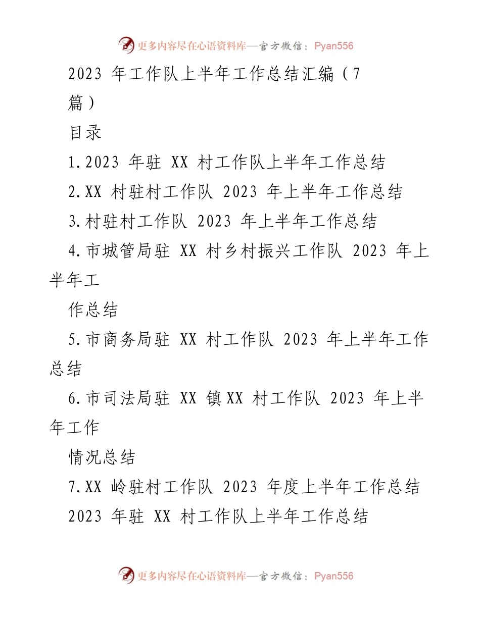 [工作总结] 驻村工作 - 2023年驻XX村工作队上半年工作总结.docx_第1页