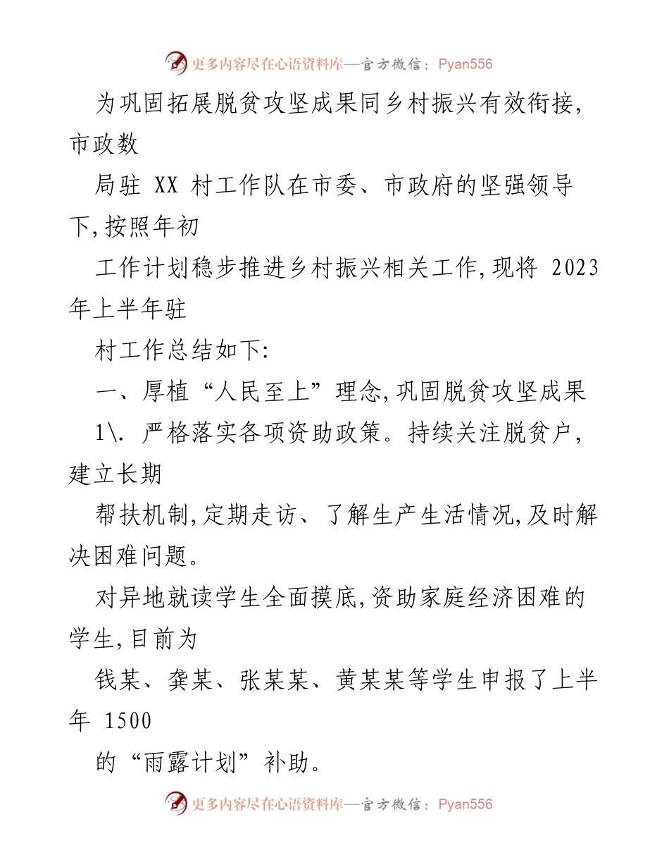 [工作总结] 驻村工作 - 2023年驻XX村工作队上半年工作总结.docx_第2页