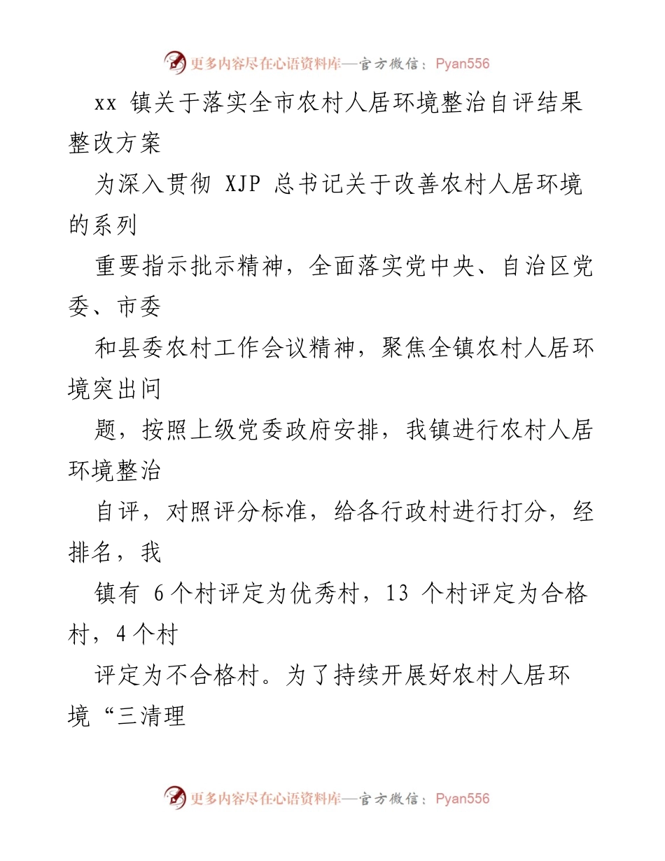 [工作总结] 镇政府 - xx镇农村人居环境整治自评及整改方案实施总结.docx_第1页