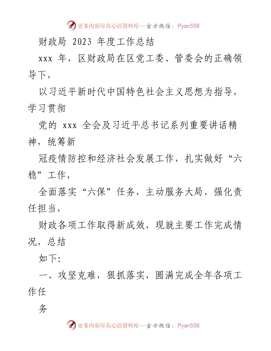 [工作总结] 财政局年度总结 - 2023年度财政局工作总结与成效分析_1.docx_第1页