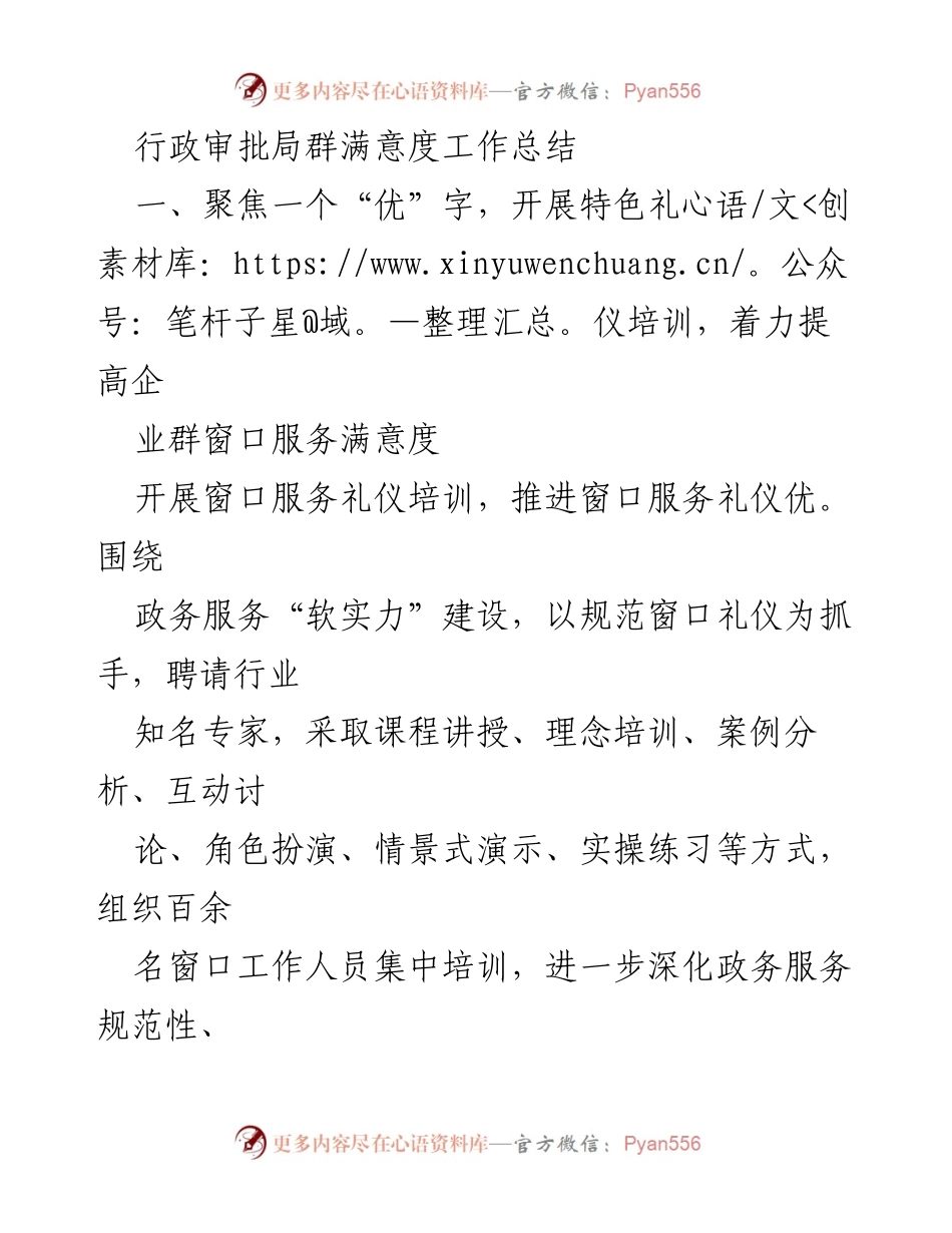 [工作总结] 行政审批局 - 提升企业群满意度的政务服务工作总结.docx_第1页