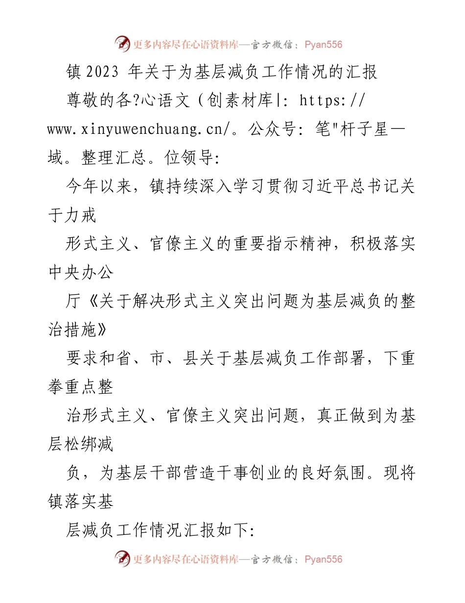 [工作总结] 镇基层减负工作 - 2023年镇基层减负工作落实情况汇报.docx_第1页