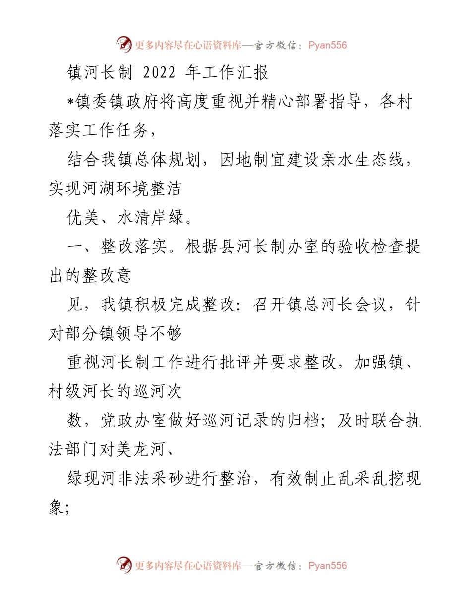 [工作总结] 镇河长制工作 - 2022年镇河长制工作汇报与整改落实情况.docx_第1页