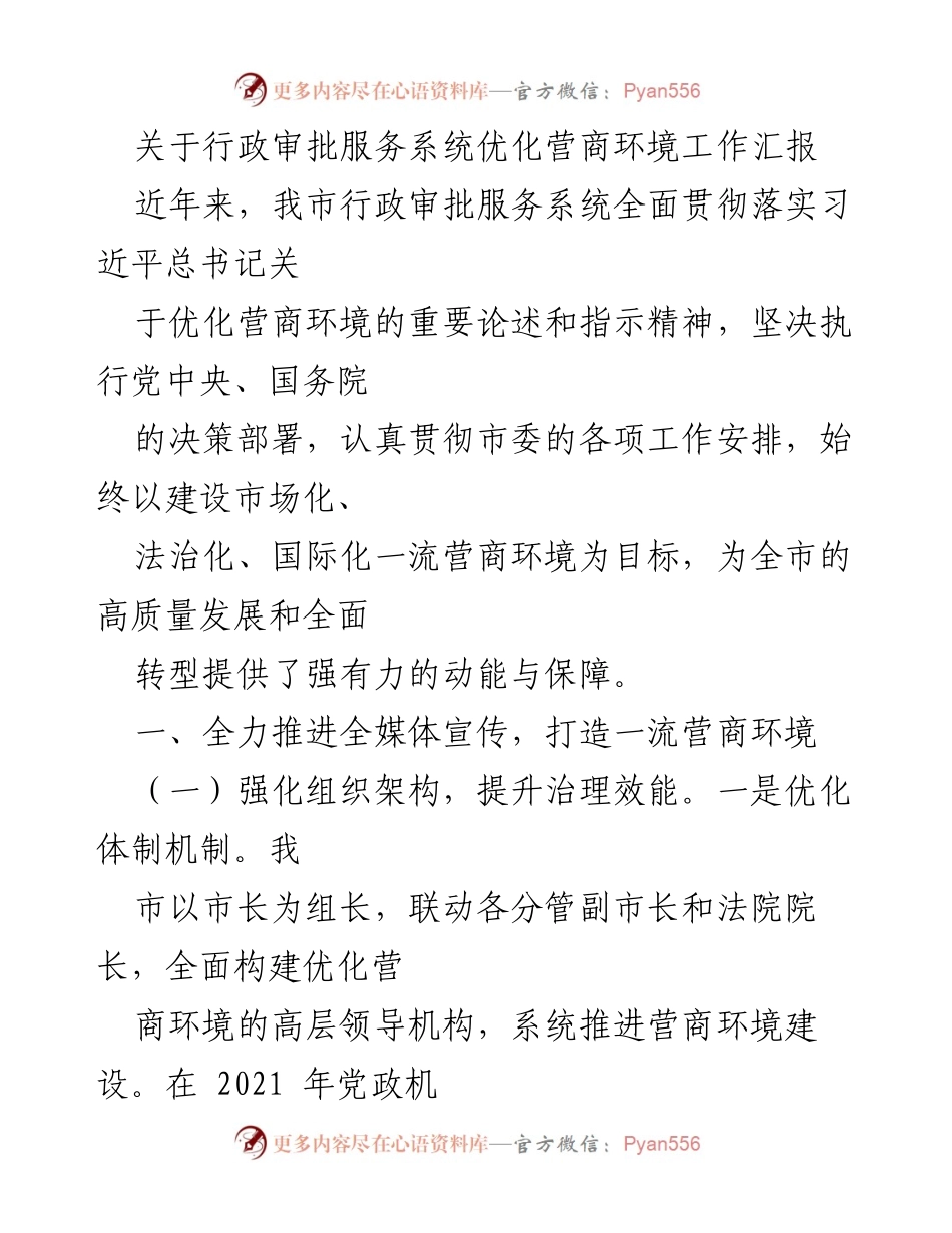 [工作总结] 行政审批服务系统优化 - 行政审批服务系统优化营商环境工作汇报.docx_第1页