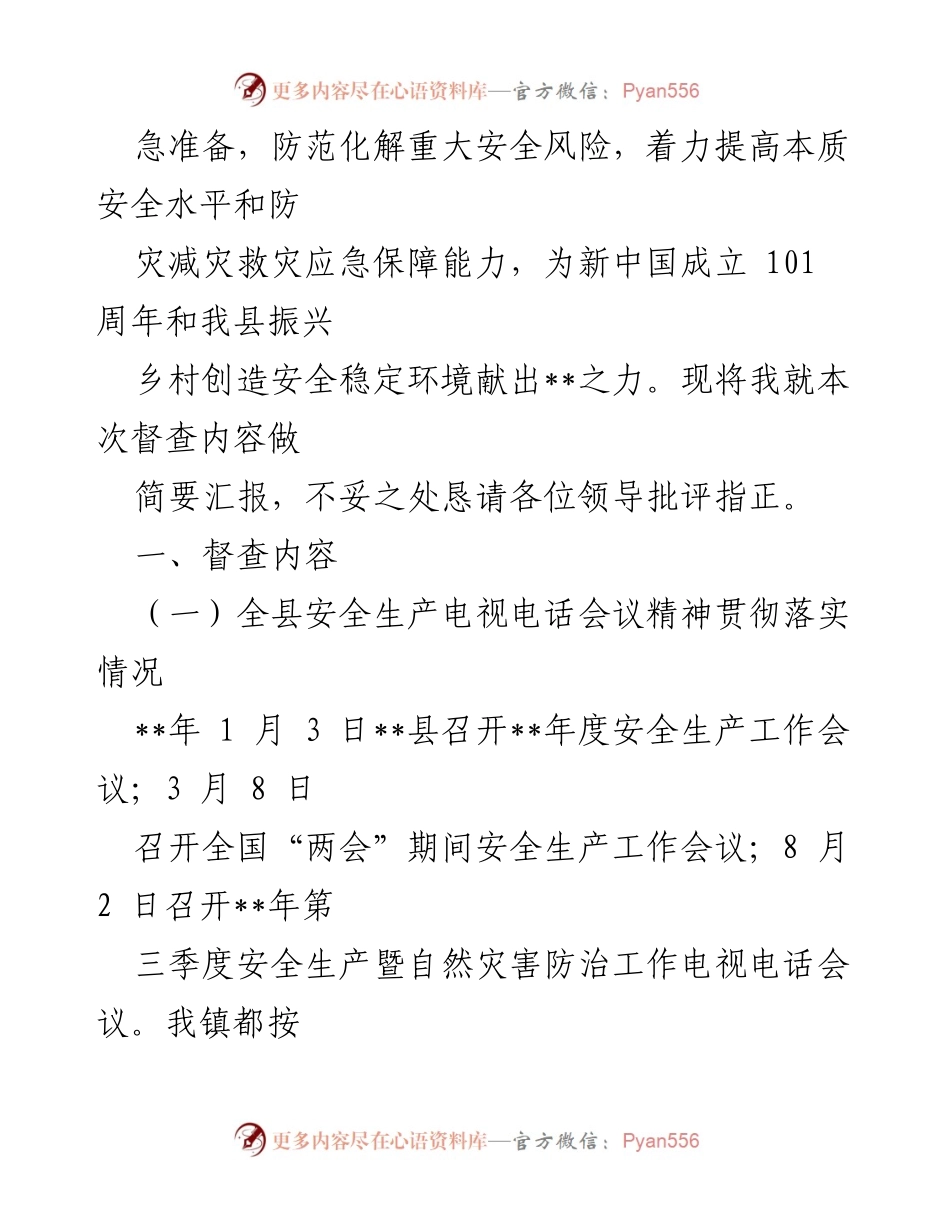 [工作总结] 镇安全生产督查 - 镇迎国庆安全生产工作督查落实情况汇报.docx_第2页
