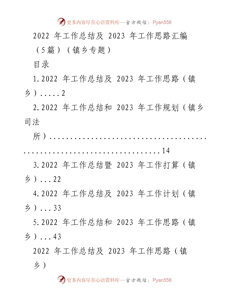 [工作总结] 镇乡 - 2022年工作总结与2023年工作思路汇编.docx_第1页