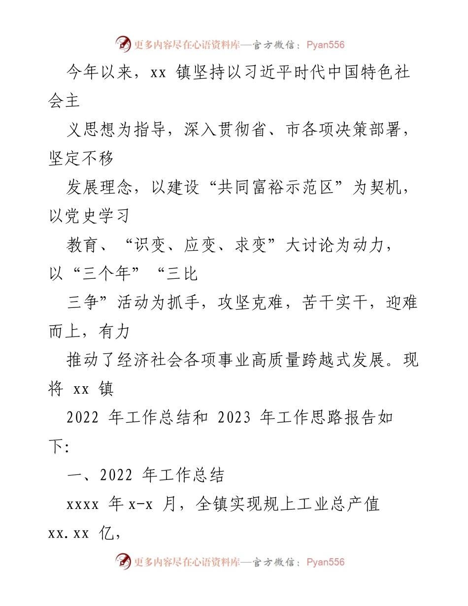 [工作总结] 镇乡 - 2022年工作总结与2023年工作思路汇编.docx_第2页
