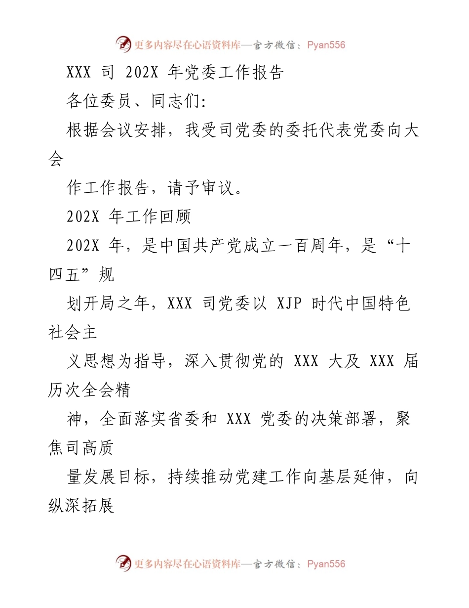 [工作报告] 党委会议 - XXX 司 202X 年党委工作总结报告.docx_第1页