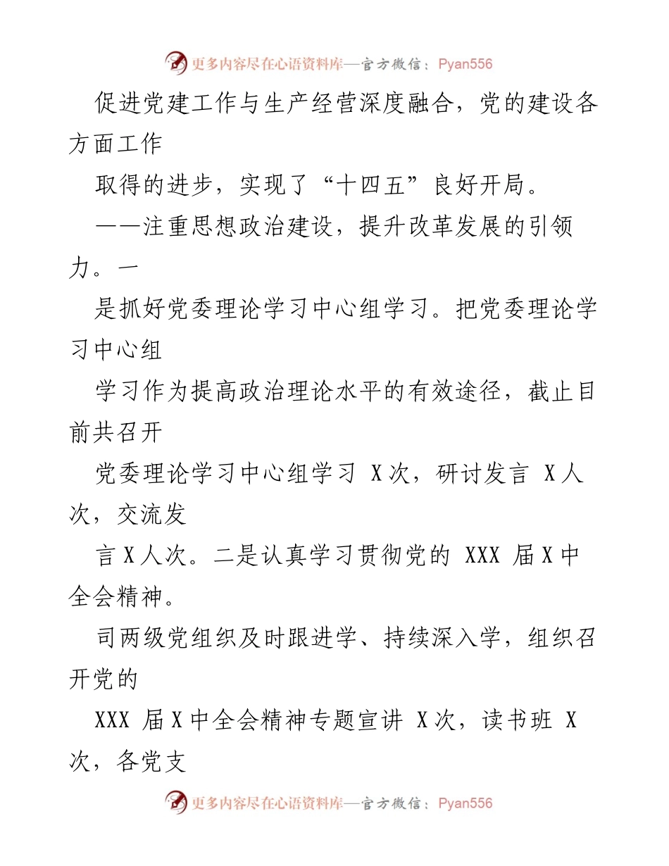 [工作报告] 党委会议 - XXX 司 202X 年党委工作总结报告.docx_第2页