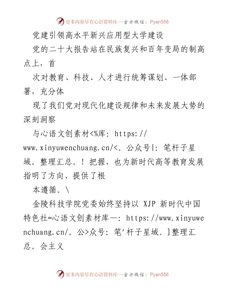 [工作总结] 高校党建工作 - 党建引领新兴应用型大学建设的实践与成效.docx_第1页