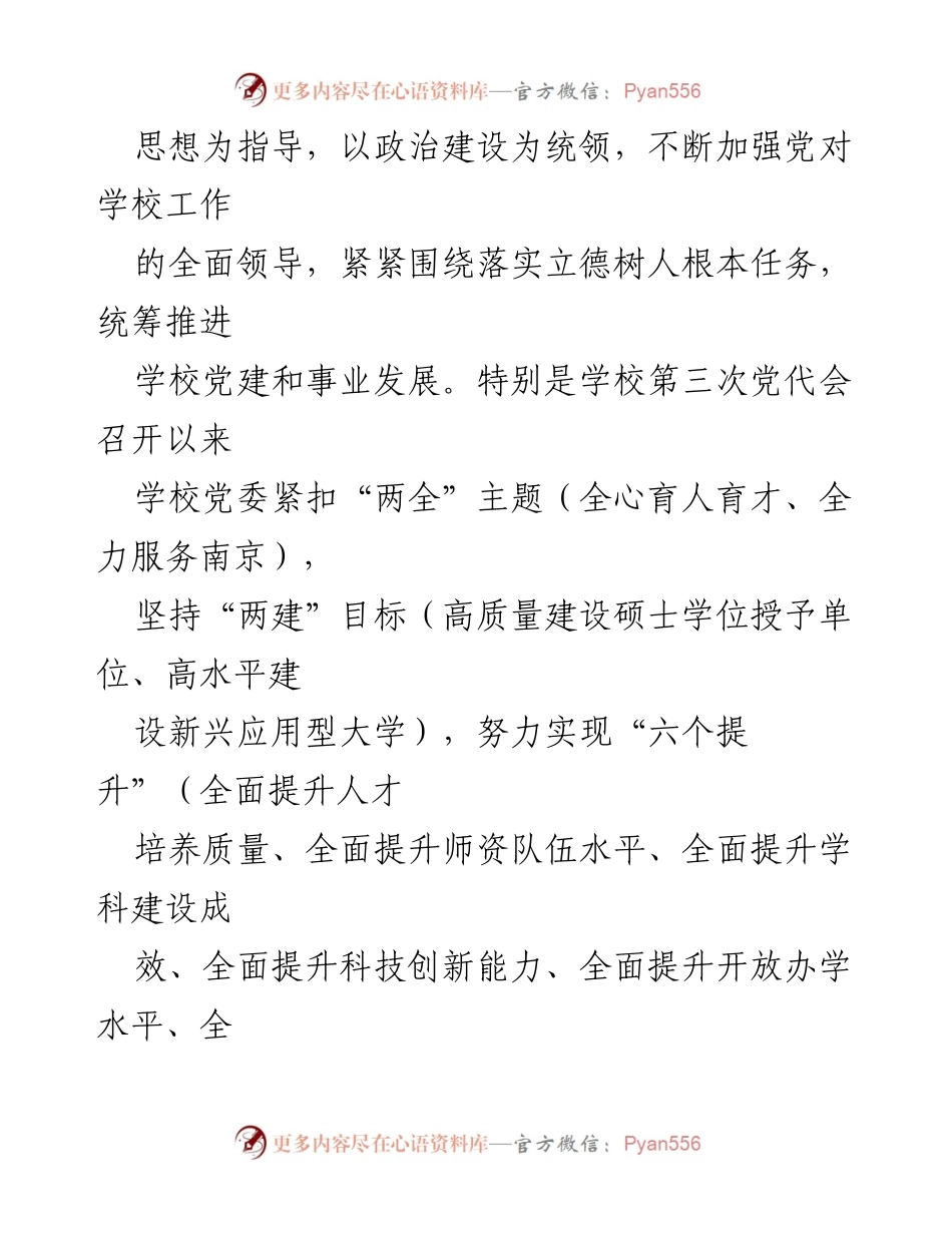 [工作总结] 高校党建工作 - 党建引领新兴应用型大学建设的实践与成效.docx_第2页