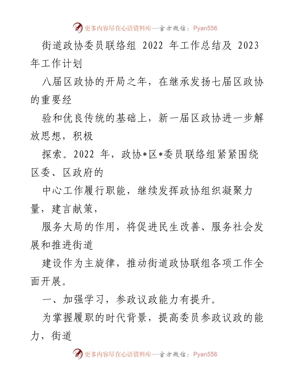 [工作总结] 街道政协委员联络组 - 2022年工作总结与2023年工作计划.docx_第1页