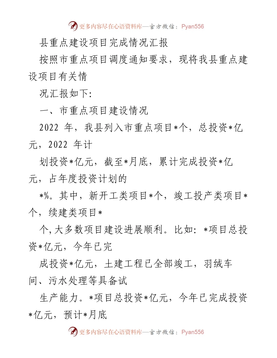 [工作总结] 重点建设项目进展 - 县重点建设项目年度完成情况汇报.docx_第1页