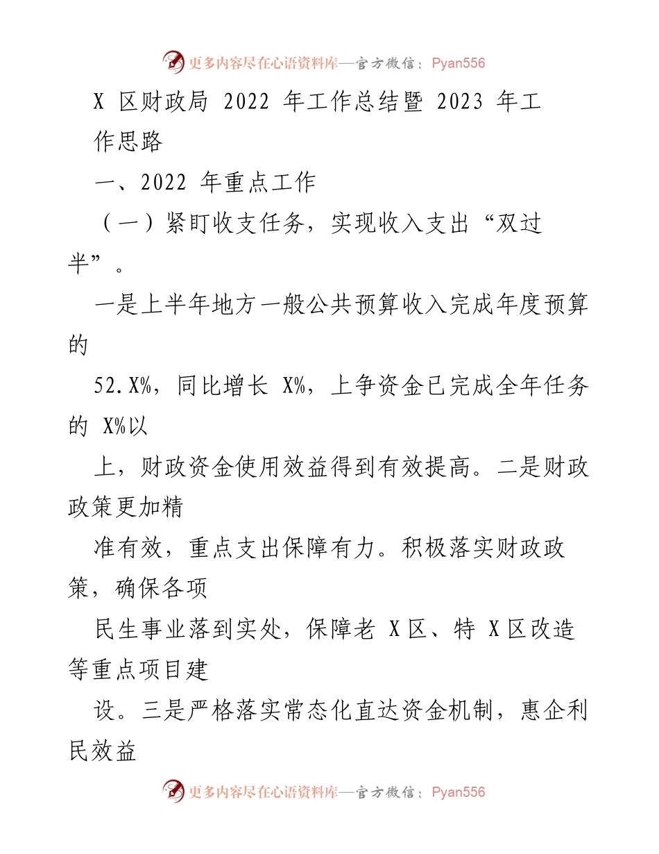 [工作总结] 财政局 - 2022年工作总结与2023年工作思路.docx_第1页